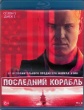 Последний корабль (сериал)