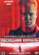 Последний корабль (сериал)