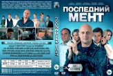 Последний мент