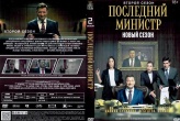 Последний министр