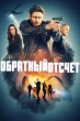 Последний отсчёт (Обратный отсчёт)