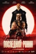 Последний ронин (2025)