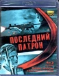 Последний рубеж (Последний патрон)