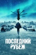 Последний рубеж (сериал 2025)