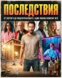 Последствия (2026)