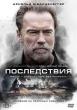Последствия (2016)