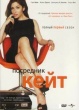 Посредник Кейт