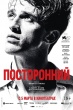 Посторонний (2025)