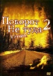 Поворот не туда 2: Тупик