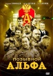 Позывной «Альфа»