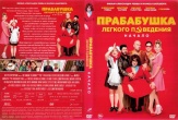 Прабабушка легкого поведения. Начало