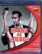 Право на «лево» (2011)
