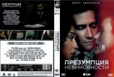 Презумпция невиновности (США, 2024)