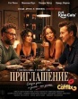 Приглашение (2026)