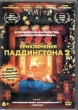 Приключения Паддингтона 2