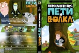 Приключения Пети и Волка