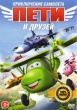 Приключения самолета Пети и друзей