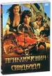 Приключения Синдбада
