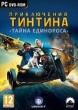 Приключения Тинтина: Тайна Единорога