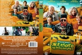 Приключения желтого чемоданчика (2026)