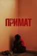 Примат (2025)