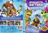 Принцесса-лягушка: Заморозка