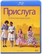 Прислуга (2011)