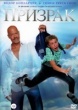 Призрак (2015)