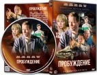 Пробуждение (2021)