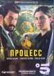 Процесс (сериал)