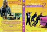 Проект «Анна Николаевна»