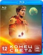 Проект Конец света (2026)