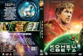 Проект Конец света (2026)