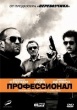 Профессионал (2011)