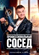 Профессиональный сосед