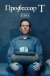 Профессор Т (Великобритания)