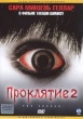 Проклятие 2 (2006)