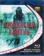 Проклятый камень (2012)