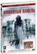 Проклятый камень (2012)