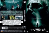 Прометей (2012)
