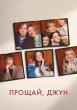 Прощай, Джун (2025)