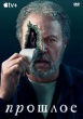 Прошлое (сериал 2024)