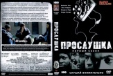 Прослушка