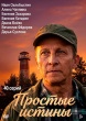 Простые истины (сериал 2025)