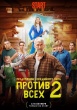 Против всех