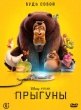 Прыгуны (2026)