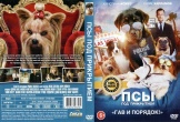 Псы под прикрытием