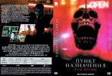 Пункт назначения 6: Узы крови (2025)