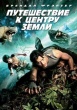 Путешествие к центру Земли (2008)