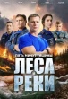 Пять минут тишины. Леса и реки (сериал 2025)